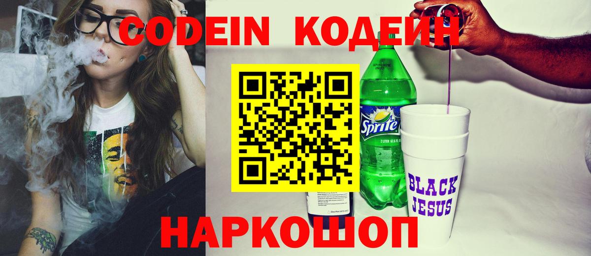 Когалым  Codein Purple Drank  Вход с VPN  Кодеин напиток Lean (лин) 